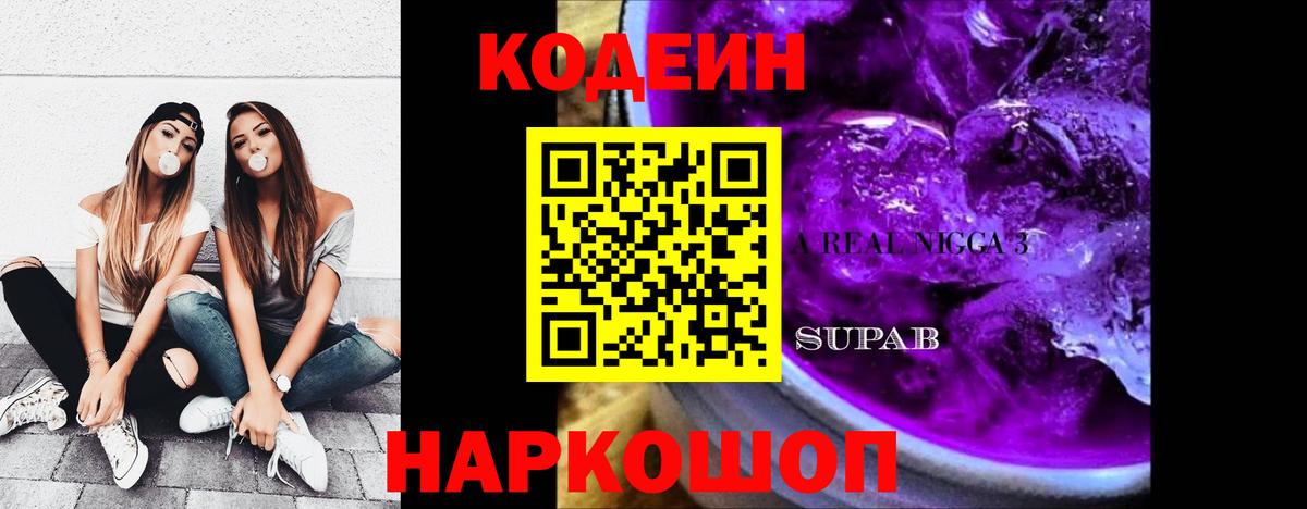 Лиски  Кодеиновый сироп Lean Purple Drank  Вход с VPN 